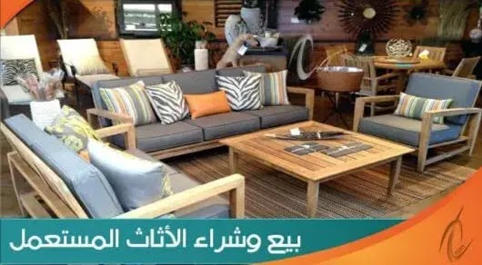 مشروع بيع وشراء الأثاث المستعمل : دراسة جدوى تجارة الأثاث وبيع المستعمل 2021 في الخليج والوطن العربي وكيف تبدأ هذا المشروع؟ مشروع بيع وشراء الأثاث المستعمل : دراسة جدوى تجارة الأثاث وبيع المستعمل 2021 في الخليج والوطن العربي وكيف تبدأ هذا المشروع؟