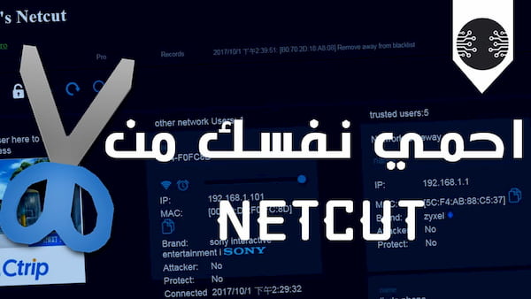 منع برنامج النت كات في قطع الانترنت علي جهازك Netcut Defender