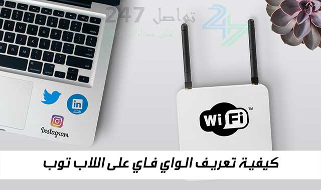 كيفية تعريف الواي فاي على اللاب توب كيفية تعريف الواي فاي على اللاب توب