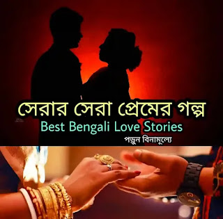 Bangla Love Story - প্রেমের সেরা গল্প - Bengali Love Story