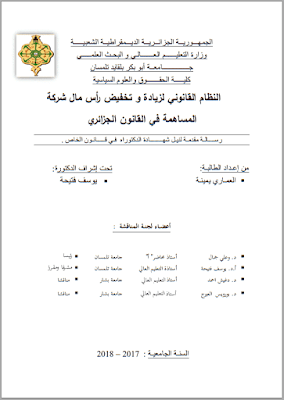أطروحة دكتوراه: النظام القانوني لزيادة وتخفيض رأس مال شركة المساهمة في القانون الجزائري PDF أطروحة دكتوراه: النظام القانوني لزيادة وتخفيض رأس مال شركة المساهمة في القانون الجزائري PDF
