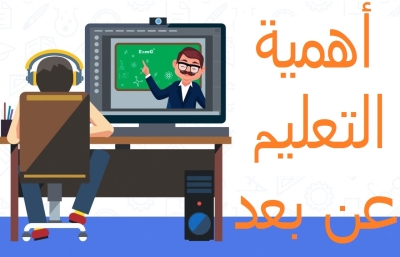 التعليم عن بعد و أهميته التعليم عن بُعد , بيئة التعليم , جائحة كورونا التعليم عبر الإنترنت , التعلم عن بُعد , التعليم مصطلح التعليم الإلكتروني أحد طرق التعليم الحديثة التعليم عن بعد learning distance