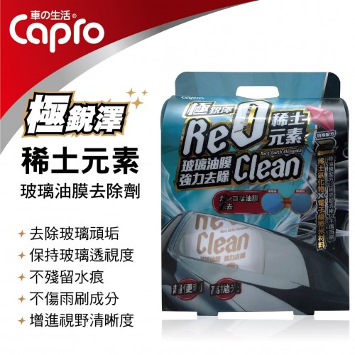 Capro車之生活 RW-66 極銳澤 稀土元素玻璃油膜去除劑