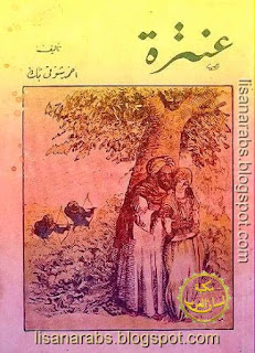 صفوة المؤلفات الكاملة ( قمبيز، مصرع كليوباترا، عنترة، مجنون ليلى ) - أحمد شوقى, pdf وقراءة أونلاين %25D8%25B9%25D9%2586%25D8%25AA%25D8%25B1%25D8%25A9%2B%25D9%2585%25D8%25B3%25D8%25B1%25D8%25AD%25D9%258A%25D8%25A9%2B%25D8%25B4%25D8%25B9%25D8%25B1%25D9%258A%25D8%25A9%2B-%2B%25D8%25A3%25D8%25AD%25D9%2585%25D8%25AF%2B%25D8%25B4%25D9%2588%25D9%2582%25D9%2589%2B%2528%25D9%2585%25D8%25A4%25D8%25B3%25D8%25B3%25D8%25A9%2B%25D9%2587%25D9%2586%25D8%25AF%25D8%25A7%25D9%2588%25D9%258A%2529