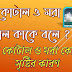 ভরা কোটাল ও মরা কোটাল কাকে বলে? এর উৎপত্তির কারণ | ভরা কটাল ও মরা কটাল 