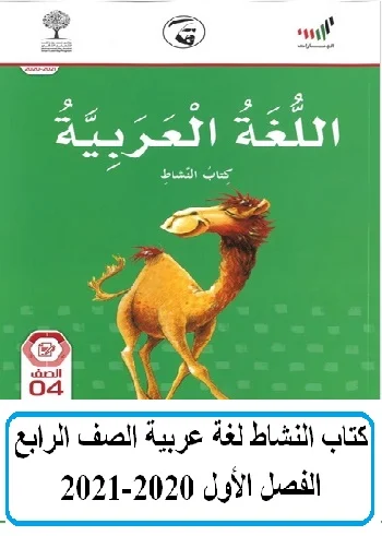 كتاب النشاط عربي الصف الرابع الفصل الأول 2020-2021مناهج الامارات