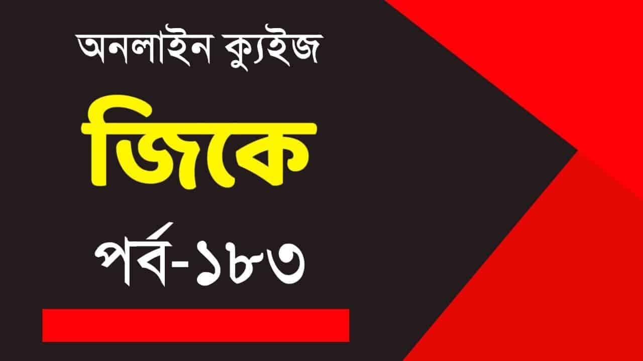 WBP GK Quiz in Bengali Part-183