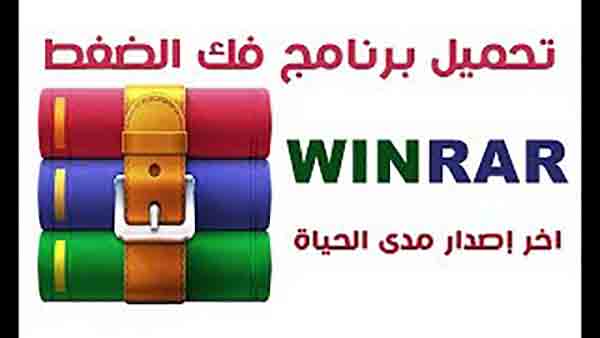 طريقة تحــ ـــميل برنامج فك الضغط winRAR اخر إصـ ـــدار 2019 فك الضغط,الضغط,فك,برنامج فك الضغط,ضغط,وينرار,rar فك الضغط,حل مشكلة,الملفات,فك ضغط,فتح الضغط,بدون فك الضغط,برنامج,يوتيوب,تطبيق فك الضغط,فك ملف مضغوط,winrrar عند فك الضغط,فك الضغط اندرويد,كيف اقوم بفك الضغط,فك الضغط على الداتا,ملف مضغوط,العاب