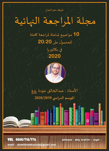 مجلة المراجعة النهائية في شعبة المحاسبة تحضير للبكالوريا 2020 - للأستاذ عبد الخالق عودة %25D9%2585%25D8%25AC%25D9%2584%25D8%25A9%2B%25D8%25A7%25D9%2584%25D9%2585%25D8%25B1%25D8%25A7%25D8%25AC%25D8%25B9%25D8%25A9%2B%25D8%25A7%25D9%2584%25D9%2586%25D9%2587%25D8%25A7%25D8%25A6%25D9%258A%25D8%25A9%2B%25D8%25A7%25D9%2584%25D8%25AA%25D8%25AD%25D8%25B6%25D9%258A%25D8%25B1%2B%25D9%2584%25D9%2584%25D8%25A8%25D9%2583%25D8%25A7%25D9%2584%25D9%2588%25D8%25B1%25D9%258A%25D8%25A7%2B2020%2B-%2B%2B%25D9%2584%25D9%2584%25D8%25A3%25D8%25B3%25D8%25AA%25D8%25A7%25D8%25B0%2B%25D8%25B9%25D8%25A8%25D8%25AF%2B%25D8%25A7%25D9%2584%25D8%25AE%25D8%25A7%25D9%2584%25D9%2582%2B%25D8%25B9%25D9%2588%25D8%25AF%25D8%25A9