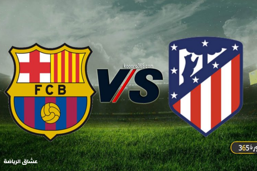 نتيجة مباراة برشلونة واتليتك مدريد  الاحد في الدوري الاسباني