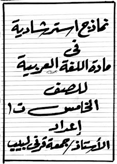 نماذج استرشادية في اللغة العربية الصف الخامس الابتدائى الترم الأول _ حسب نظام الامتحان _