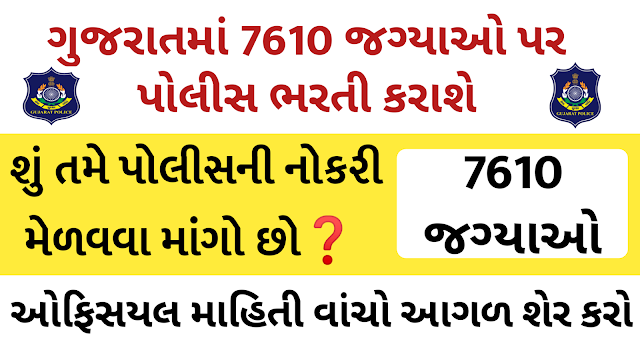 [Upcoming Gujarat Police Bharti] 7610 Total Vacancies Sanctioned in Gujarat Police Department