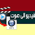 كيفية تحويل الفيديو (MP4) إلى الصوت (MP3) على الأندرويد كيفية تحويل الفيديو (MP4) إلى الصوت (MP3) على الأندرويد