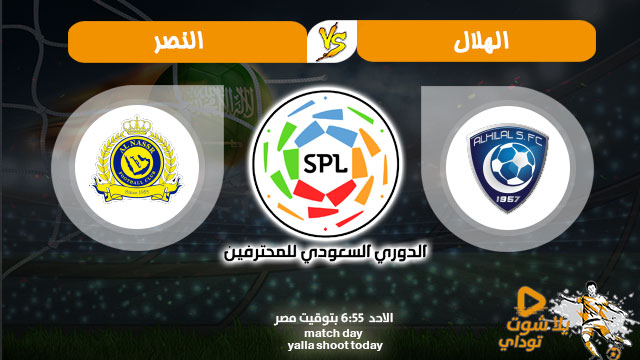 بث مباشر الهلال و النصر