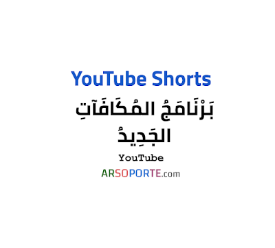 كيفية التأهل لبرنامج YouTube شورتس