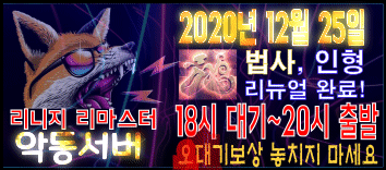 리니지 프리서버 악동서버