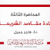 المحاضرة الثالثة في مادة مقاصد الشريعة دة.هاجر جميل المحاضرة الثالثة في مادة مقاصد الشريعة دة.هاجر جميل
