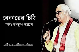 Bekarer Chithi Kobita Lyrics - বেকারের চিঠি কবিতা - Monibhushan Bhattacharya