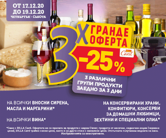 BILLA Гранде оферти 3Х3 от 18-20.12