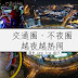 交通圈也可以这么好玩!而且越夜越热闹~