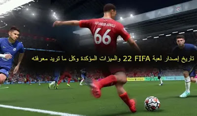 تاريخ إصدار لعبة فيفا FIFA 23 والميزات المؤكدة وكل ما تريد معرفته