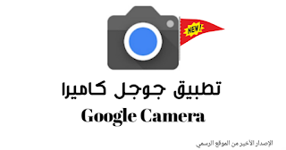 تنزيل تطبيق Google Camera 2021 جوجل كاميرا للاندرويد والايفون