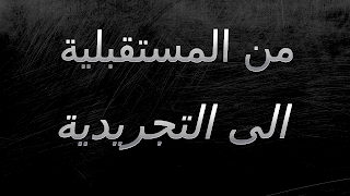 من المستقبلية الى التجريدية من المستقبلية الى التجريدية