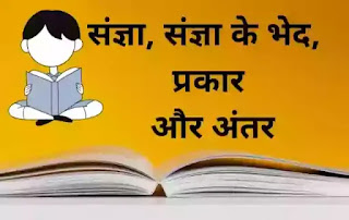संज्ञा किसे कहते हैं, संज्ञा के कितने भेद होते हैं, Sangya Kise Kahate Hain, Sangya Ke Kitne Bhed Hote Hain 