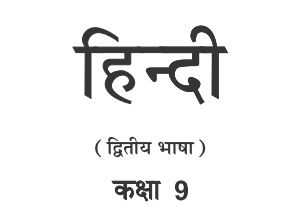 GSSTB Textbook STD 9 Hindi Second Language 