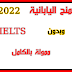 المنح اليابانية 2022 وبدون IELTS | ممولة بالكامل المنح اليابانية 2022 وبدون IELTS | ممولة بالكامل