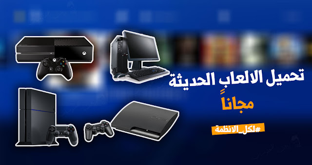 أفضل المواقع لتنزيل ألعاب Ps2 Ps3 Ps4 و Xbox مع روابط التورنت مجانًا