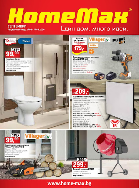 HomeMax Каталог - Брошура 27.08 - 15.09 2020 HomeMax Каталог - Брошура 27.08 - 15.09 2020