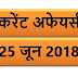 25 JUNE 2018 करेंट अफेयर्स Quiz in hindi |25 June 2018 Current affairs 2018 MCQ|Quiz|Current affairs Pdf download hindi|