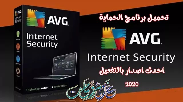 مكافح الفيروسات AVG Internet Security 2020 version V20.2 كامل بالتفعيل للكمبيوتر. مكافح الفيروسات AVG Internet Security 2020 version V20.2 كامل بالتفعيل للكمبيوتر.