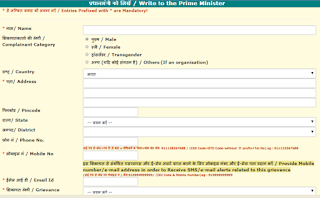 सीधे प्रधानमंत्री को कंप्लेंट कैसे करें