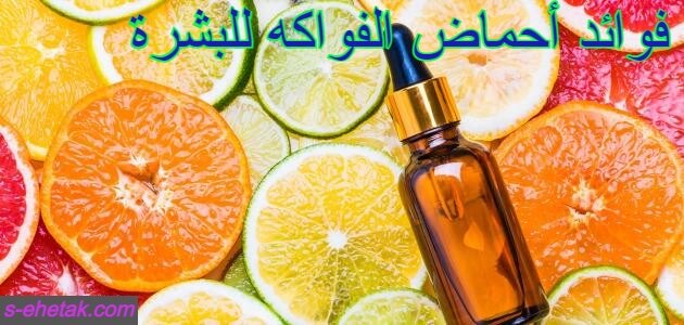 فوائد أحماض الفواكه للبشرة