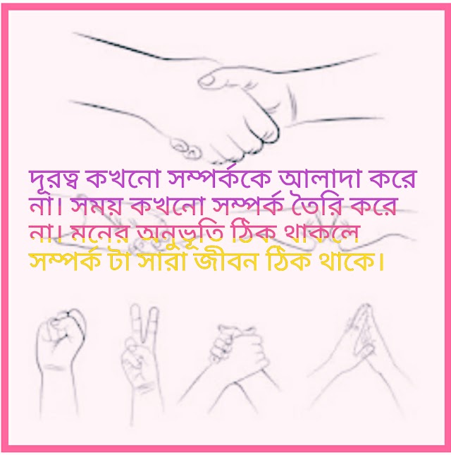 Relationship-সম্পর্ক