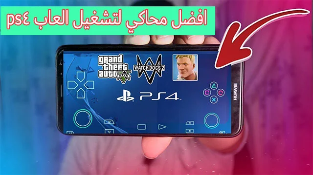 محاكي لتشغيل العاب ps4 للاندرويد