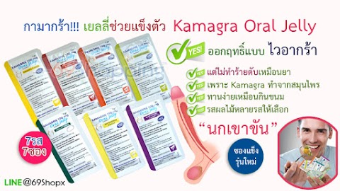 ไวอากร้า Kamagra Oral Jelly (เยลลี่ช่วยในการแข็งตัว)