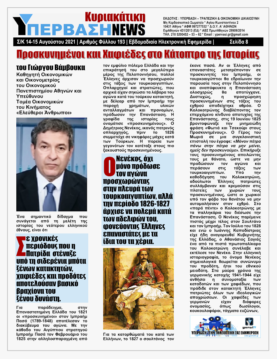 ΥΠΕΡΒΑΣΗ NEWS 15/08/2021 | Oι «Μαφίες» του Real Estate και των ΑΠΕ, που φέτος παίζουν τα ρέστα τους στα 30,5 Δις του Ταμείου Ανάκαμψης, καίνε εδώ και 45 χρόνια τις ίδιες περιοχές !!! 7 %25CE%25A5NEWS%2BKYRIAKATIKH%2B150820218