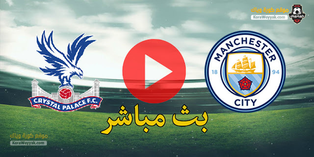 نتيجة مباراة مانشستر سيتي وكريستال بالاس اليوم 17 يناير 2021 في الدوري الانجليزي نتيجة مباراة مانشستر سيتي وكريستال بالاس اليوم 17 يناير 2021 في الدوري الانجليزي