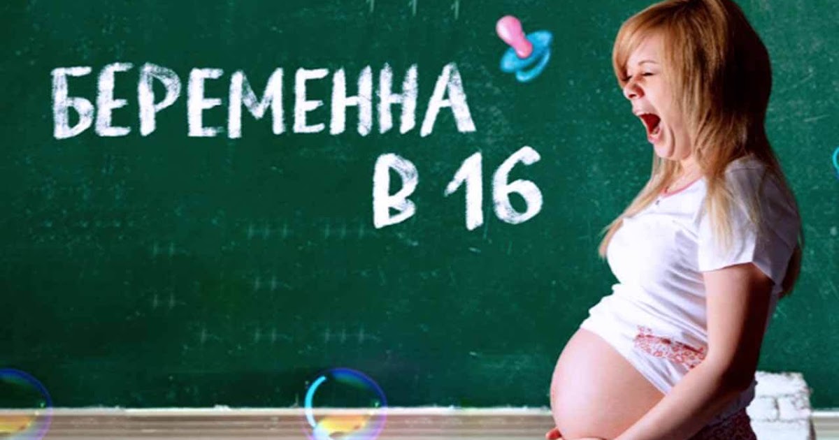 Беременна в 16 учитель информатики на русском. Беременна в 16. Беременные в 16. Беременна в шестнадцать. Программа беременна в 16.