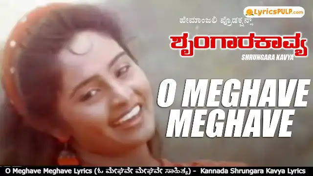 O Meghave Meghave Lyrics (ಓ ಮೇಘವೇ ಮೇಘವೇ ಸಾಹಿತ್ಯ) -  Kannada Shrungara Kavya Lyrics