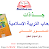 جذاذات في رحاب التربية الاسلامية المستوى الثاني | وفق المنهاج المنقح جذاذات في رحاب التربية الاسلامية المستوى الثاني | وفق المنهاج المنقح