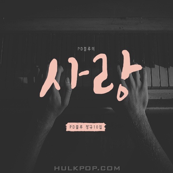 PD Blue – 정규 10집 ‘PD블루의 사랑’
