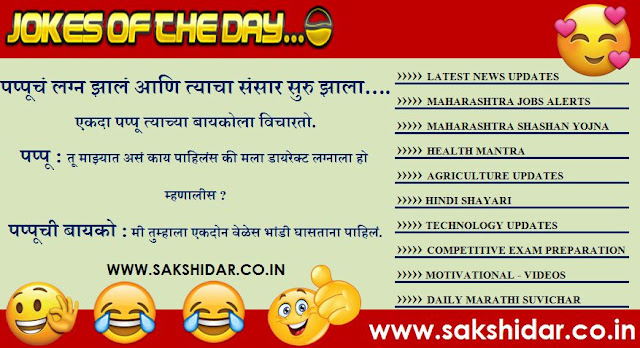 Sakshidar || आजचा हास्य विनोद || Marathi Jokes of the Day - 31 July 2020