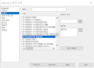 [스케치업 기초] 단축키 설정