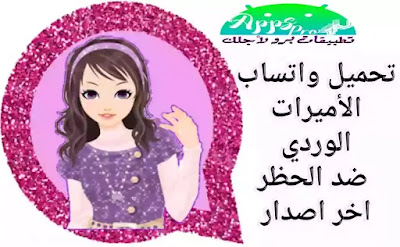 تحميل واتساب الاميرات الوردي  LVWhatsApp اخر اصدار ضد الحظر