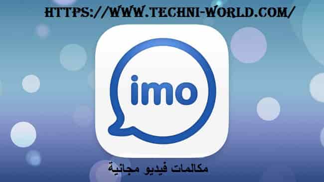 مكالمات فيديو مجانية من imo معرفة رقم الهاتف في برنامج imo