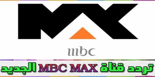 تردد قناة إم بي سي ماكس الجديد  Channel Frequency mbc Max خلال دقيقة